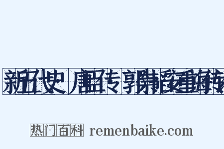 新五代史·唐臣传·郭崇韬安重诲传论是什么意思的图片
